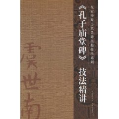 《孔子庙堂碑》技法精讲
