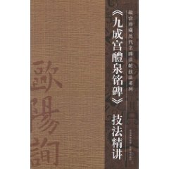 《九成宫醴泉铭碑》技法精讲