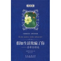 假如生活欺骗了你-普希金诗选-全译本