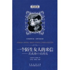 一个陌生女人的来信-茨威格小说精选-全译本