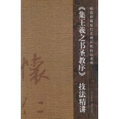 《集王羲之书圣教序》技法精讲