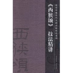 《西狭颂》技法精讲