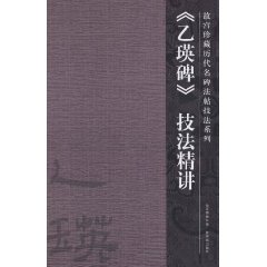 《乙瑛碑》技法精讲