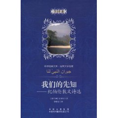 我们的先知-纪伯伦散文诗选-全译本