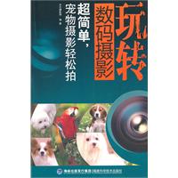 超简单.宠物摄影轻松拍-玩转数码摄影