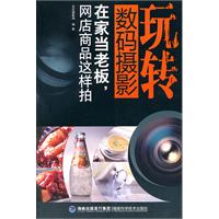 在家当老板.网店商品这样拍-玩转数码摄影