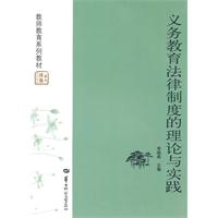 义务教育法律制度的理论与实践