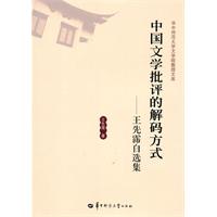 中国文学批评的解码方式-王先霈自选集