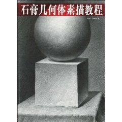 石膏几何体素描教程