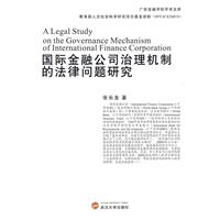 国际金融公司治理机制的法律问题研究