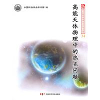 高能天体物理中的热点问题-新观点新学说学术沙龙文集-34