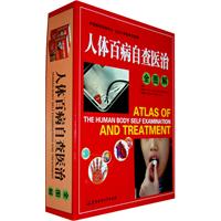 人体百病自查医治全图解-上下卷