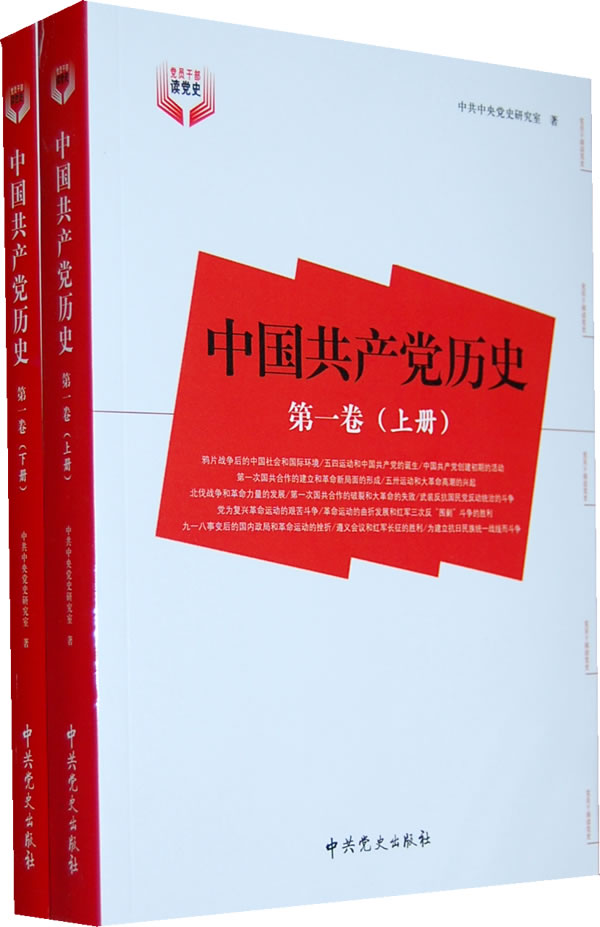 中国共产党历史(第1卷)全二册