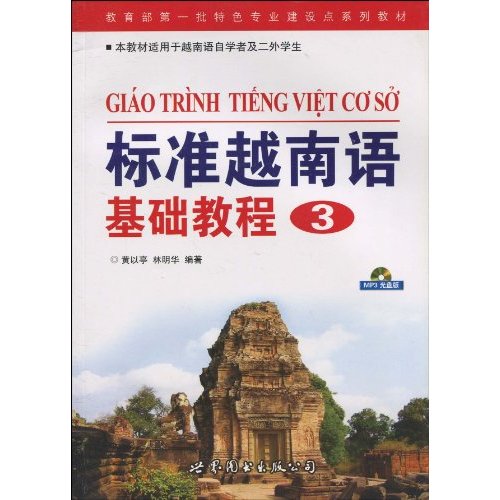 标准越南语基础教程