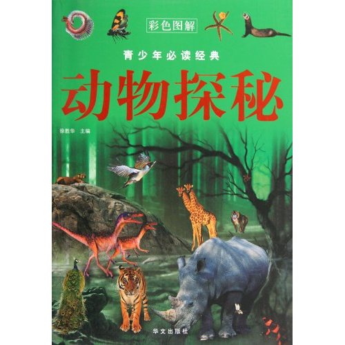 动物探秘