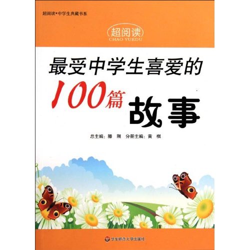 最受中学生喜爱的100篇故事-超阅读