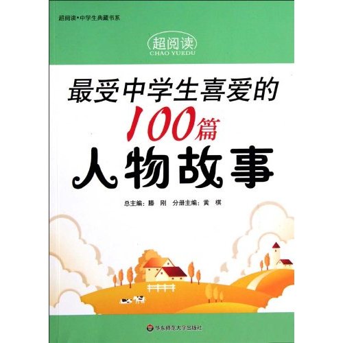 最受中学生喜爱的100篇人物故事-超阅读