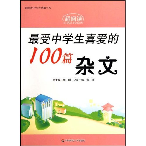 最受中学生喜爱的100篇杂文-超阅读