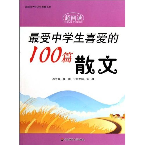 最受中学生喜爱的100篇散文-超阅读