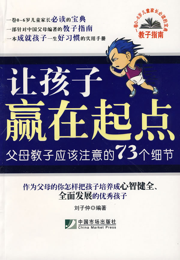 让孩子赢在起点-父母教子应该注意的73个细节