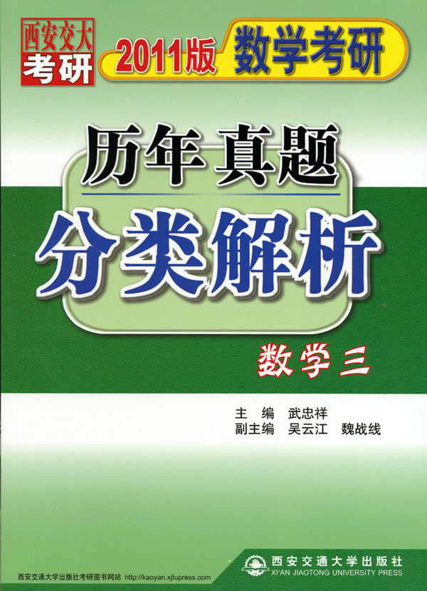 数学三-数学考研历年真题分类解析-2011版