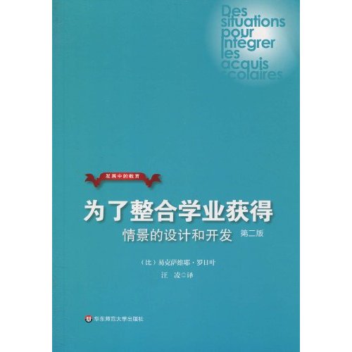 为了整合学业获得-情境的设计和开发-第二版