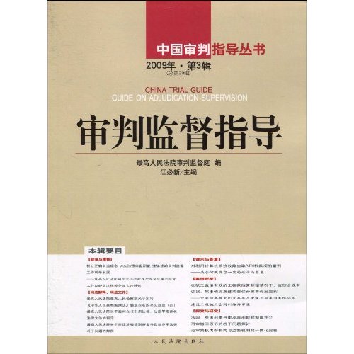 审判监督指导-2009年.第3辑(总第29辑)