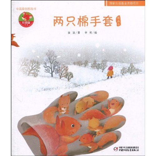 两只棉手套图画书