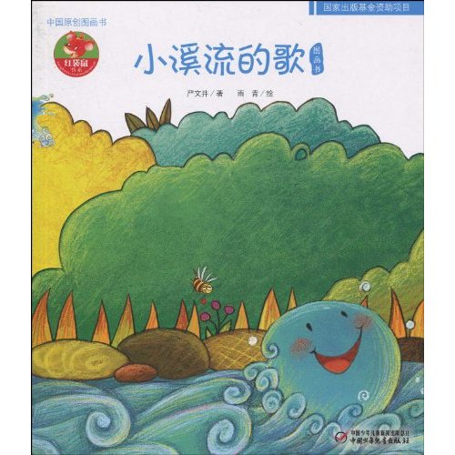 小溪流的歌图画书