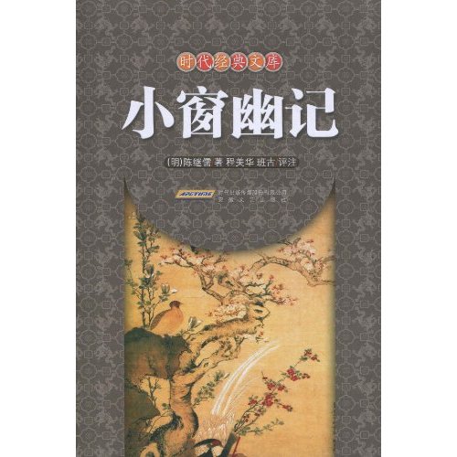 小窗幽记