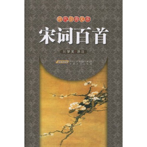 宋词百首
