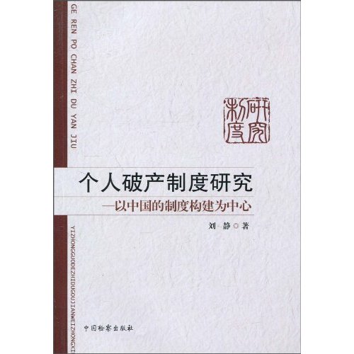 个人破产制度研究-以中国的制度构建为中心