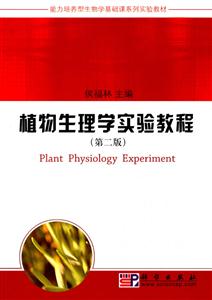 植物生理学实验教程第二版