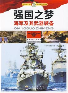 强国之梦:海军及其武器装备