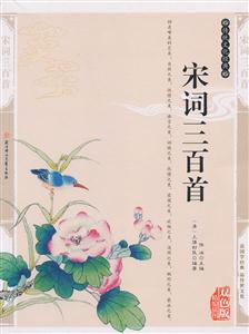 宋词三百首
