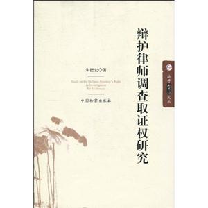 辩护律师调查取证权研究