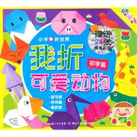 初学篇-我折可爱动物-小手折世界