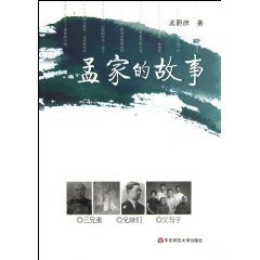 孟家的故事