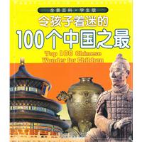 令孩子着迷的100个中国之最-全景百科-学生版