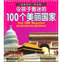 令孩子着迷的100个美丽国家-全景百科-学生版