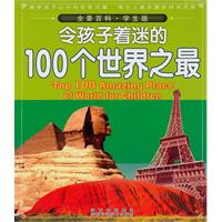 令孩子着迷的100个世界之最-全景百科-学生版