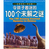 令孩子着迷的100个未解之谜-全景百科-学生版