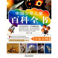 宇宙百科-中国少年儿童百科全书-学生版