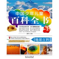 地球百科-中国少年儿童百科全书-学生版