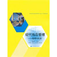 现代饭店管理-原理与实务