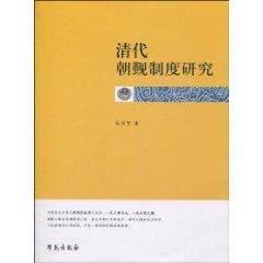清代朝觐制度研究
