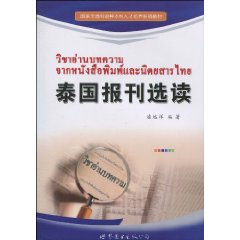 泰国报刊选读
