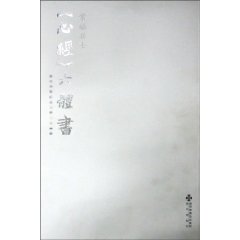 常福居士《心经》六体书