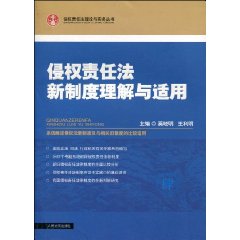 侵权责任法新制度理解与适用 肆
