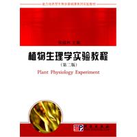 植物生理学实验教程第二版